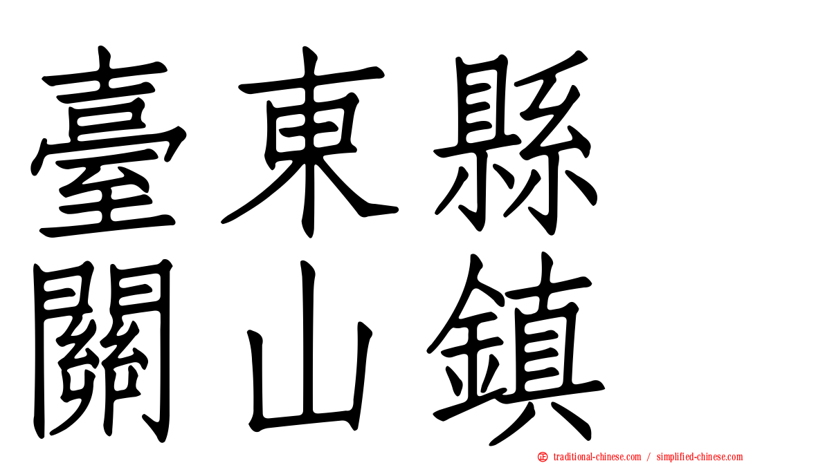 臺東縣　關山鎮